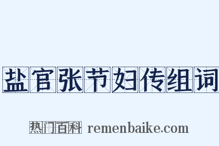 盐官张节妇传组词是什么意思的图片